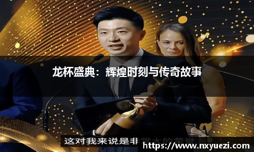 龙杯盛典：辉煌时刻与传奇故事
