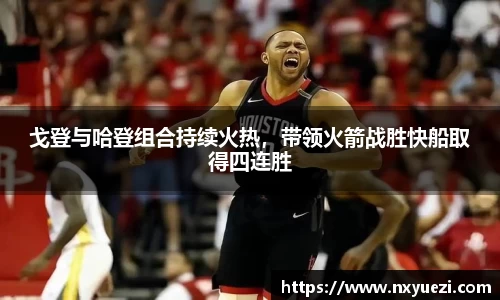 戈登与哈登组合持续火热，带领火箭战胜快船取得四连胜