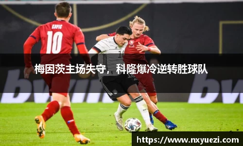 梅因茨主场失守，科隆爆冷逆转胜球队