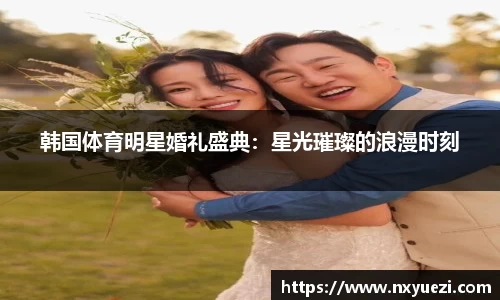 韩国体育明星婚礼盛典：星光璀璨的浪漫时刻