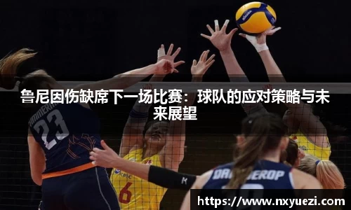 鲁尼因伤缺席下一场比赛：球队的应对策略与未来展望