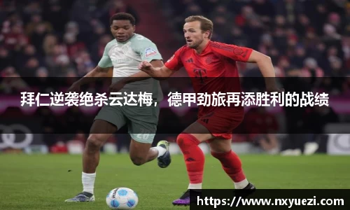 拜仁逆袭绝杀云达梅，德甲劲旅再添胜利的战绩