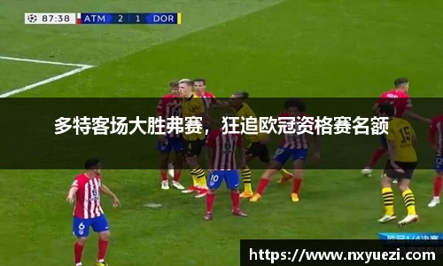 多特客场大胜弗赛，狂追欧冠资格赛名额