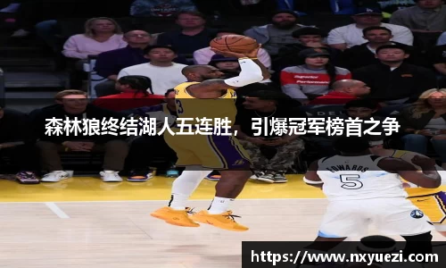 森林狼终结湖人五连胜，引爆冠军榜首之争