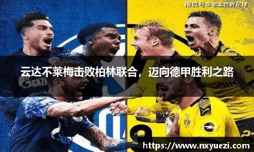 云达不莱梅击败柏林联合，迈向德甲胜利之路