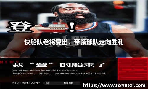 快船队老将复出，带领球队走向胜利