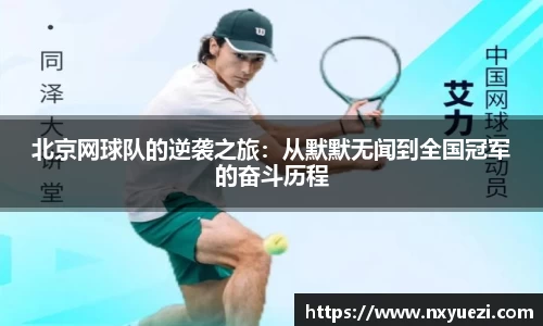 北京网球队的逆袭之旅：从默默无闻到全国冠军的奋斗历程