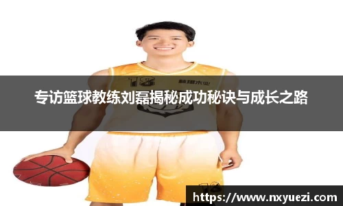 专访篮球教练刘磊揭秘成功秘诀与成长之路