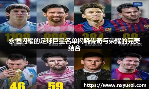 永恒闪耀的足球巨星名单揭晓传奇与荣耀的完美结合