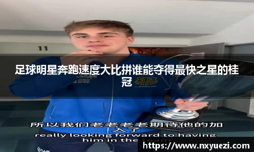 足球明星奔跑速度大比拼谁能夺得最快之星的桂冠