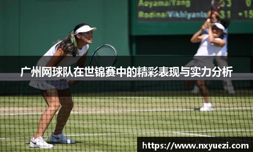 广州网球队在世锦赛中的精彩表现与实力分析